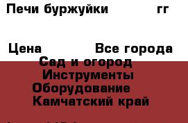 Печи буржуйки 1950-1955гг  › Цена ­ 4 390 - Все города Сад и огород » Инструменты. Оборудование   . Камчатский край